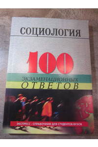 Книга Социология: 100 экзаменационных ответов.