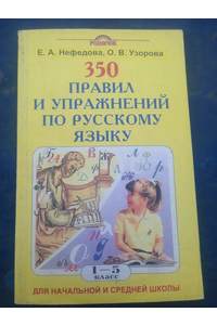 Книга 350 правил и упражнений по русскому языку