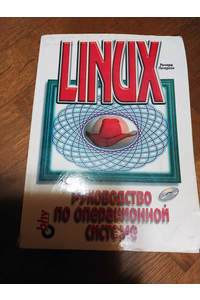 Книга Linux: руководство по операционной системе