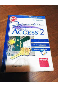Книга Эффективная работа с Microsoft Access 2
