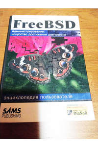 Книга FreeBSD. Энциклопедия пользователя
