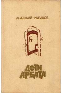 Книга Дети Арбата