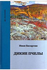 Книга Дикие пчелы