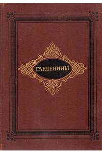 Книга Гарденины, их дворня, приверженцы и враги