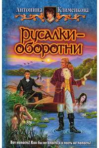 Книга Русалки-оборотни