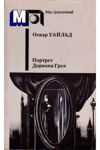 Книга Портрет Дориана Грея