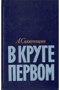 Книга В круге первом