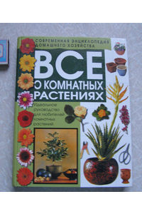 Книга Все о комнатных растениях