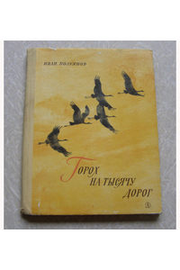 Книга Горох на тысячу дорог