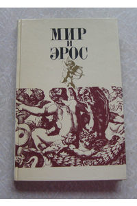Книга Мир и эрос