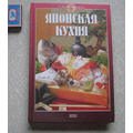 Книга Японская кухня