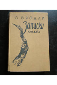 Книга Записки солдата