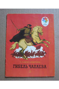 Книга Гибель Чапаева