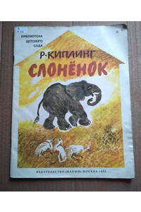 Книга Слоненок