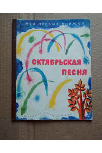 Книга Октябрьская песня
