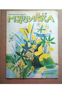 Книга Мурзилка - май 1991