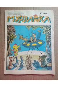 Книга журнал Мурзилка 8 1990