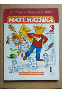 Книга Математика. 3 класс. 2-е полугодие