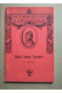Книга Жены Иоанна Грозного