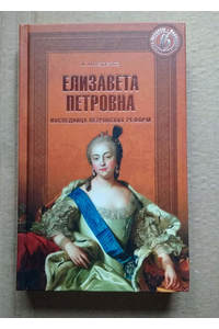 Книга Елизавета Петровна. Наследница петровских реформ