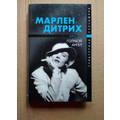 Книга Марлен Дитрих - голубой ангел