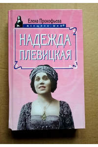Книга Надежда Плевицкая
