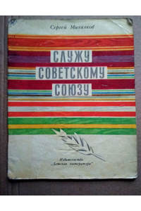 Книга Служу Советскому Союзу.