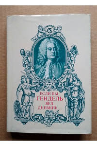 Книга Если бы Гендель вел дневник