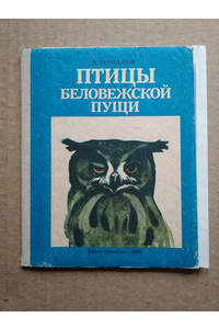 Книга Птицы Беловежской пущи