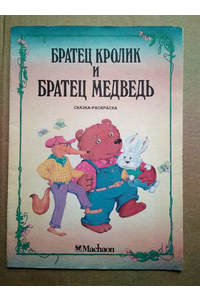Книга Братец Кролик и братец Медведь