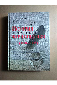 Книга История русской журналистики