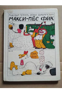 Книга Макси - Пёс Фик