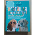Книга Новейшая энциклопедия воспитания и обучения собак