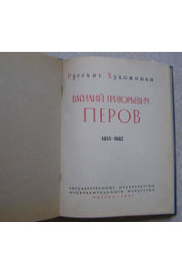 Книга В.Г. Перов художественный альбом / биографии