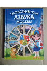 Книга Экологическая азбука Москвы