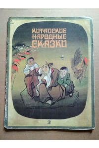 Книга Китайские народные сказки