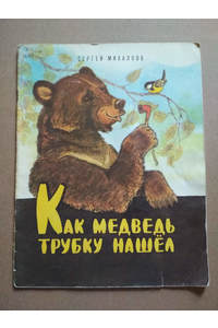 Книга Как медведь трубку нашел
