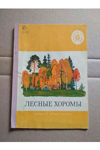 Книга Лесные хоромы
