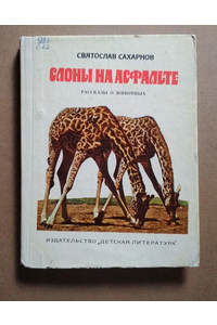 Книга Слоны на асфальте