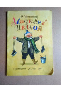 Книга Академик Иванов (стихи для детей)