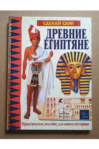 Книга Древние египтяне // из серии Сделай сам