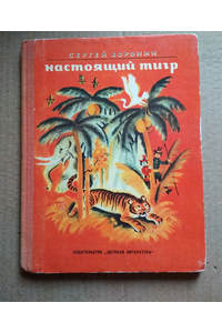 Книга Настоящий тигр. Сказки