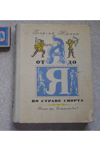 Книга Какая ты, Спортландия. Спортивная энциклопедия для детей. СССР