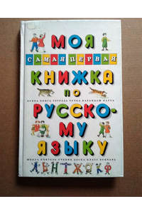 Книга Моя самая первая книжка по русскому языку.