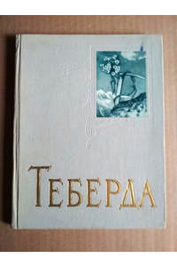 Книга Теберда. Фотоальбом (1961 г)