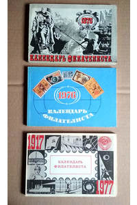 Книга Календарь филателиста за 3 года // 1975, 1976, 1977