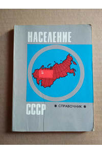 Книга Население СССР
