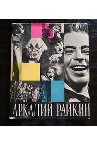 Книга Аркадий Райкин