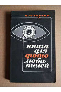Книга Книга для фотолюбителей / 1969 г фотография