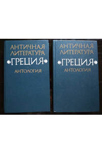 Книга Античная литература. Греция. Антология. В двух частях
